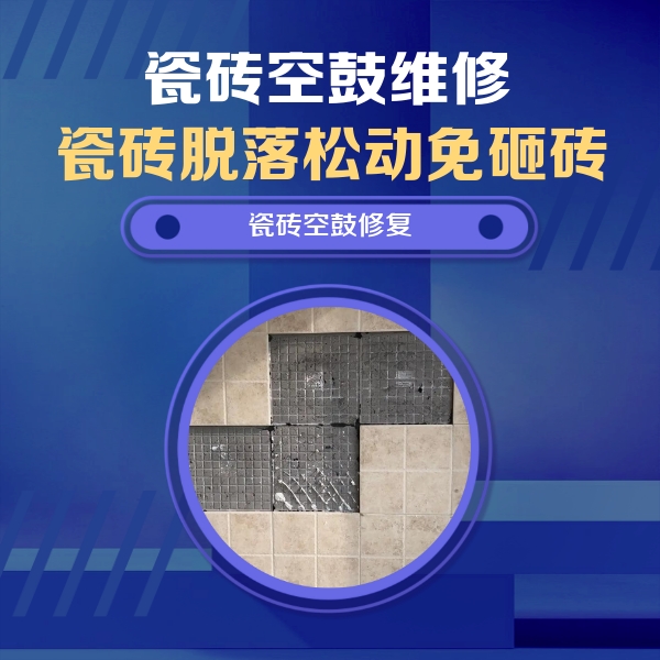莱城瓷砖空鼓维修公司分享卫生间墙面瓷砖空鼓面积较大时，如何进行注浆修补？