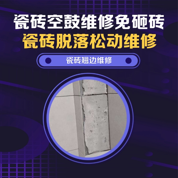 莱城瓷砖空鼓维修公司分享主卧的瓷砖空鼓维修方法
