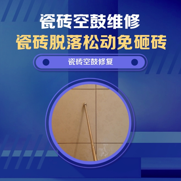 莱城瓷砖空鼓维修公司分享如何判断瓷砖空鼓的面积？