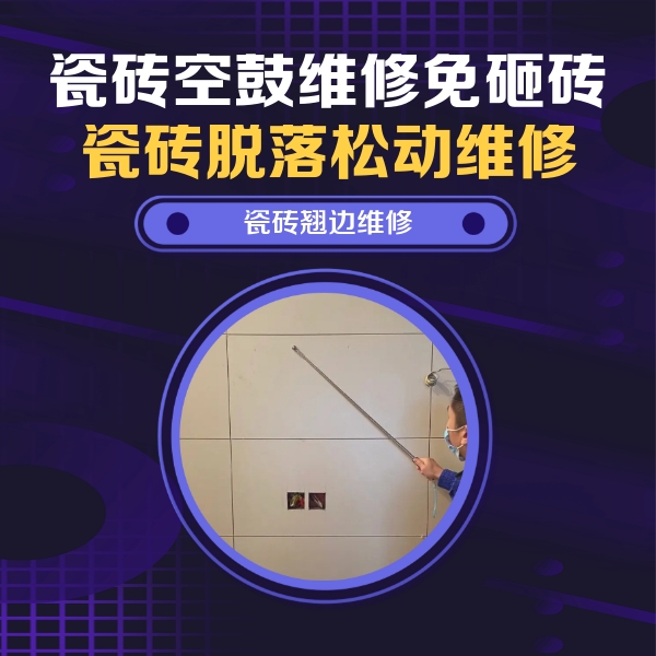 莱城瓷砖空鼓维修公司分享瓷砖空鼓面积较大时，除了注浆修补还有哪些维修方法？
