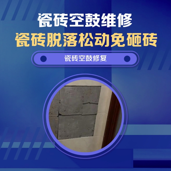 莱城瓷砖空鼓维修公司分享砖缝注浆修补空鼓的注意事项有哪些？