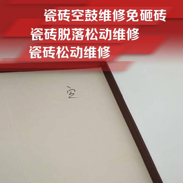 莱城瓷砖空鼓维修公司分享卫生间墙面瓷砖空鼓