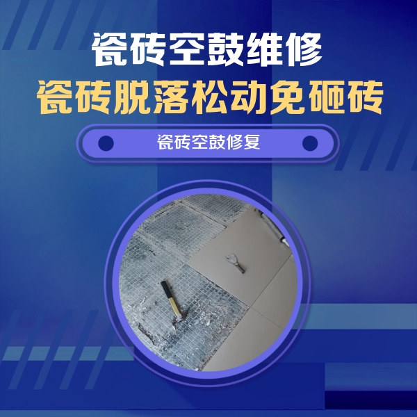 莱城瓷砖空鼓维修公司分享瓷砖松动维修的方法