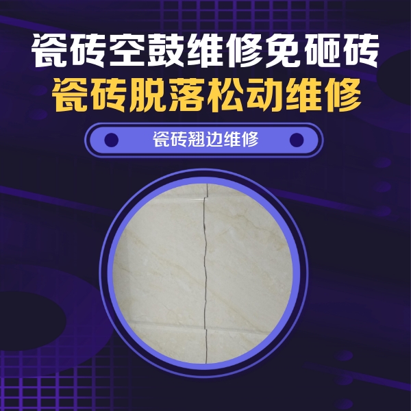 莱城瓷砖空鼓维修公司分享砖缝注浆修补空鼓的具体操作步骤是什么